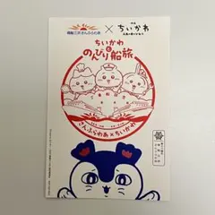 ちいかわ のんびり船旅（さんふらわあ） 御朱印 セイレーン