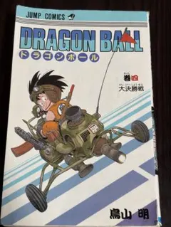 初版 ドラゴンボール 15巻 週刊少年ジャンプ 鳥山明 集英社 漫画 manga