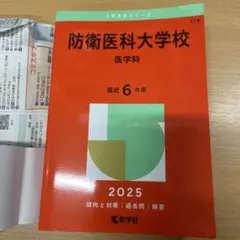 防衛医科大学校 医学科 2014年版 防衛医科大学校 医学科 2014年版 - メルカリ