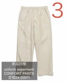 新品同様 3 uniform experment CONFORT PANTSのサムネイル