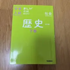 歴史 下巻