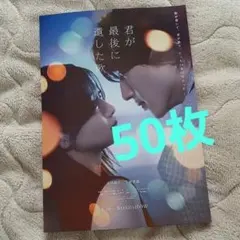 50枚セット 君が最後に遺した歌 フライヤー 道枝駿佑 生見愛瑠