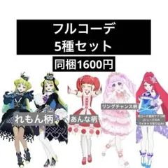 アイプリバース フルコーデ 5種セット