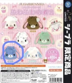 シュガーバニーズ ふわふわ巾着2 あおうさ - メルカリ