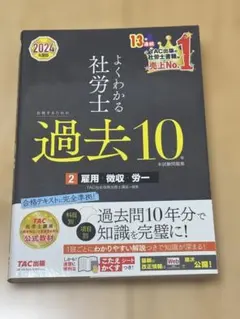 よくわかる社労士 過去10年過去問 2024年版 ❷雇用・徴収・労一