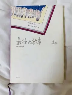 最後の約束 美由