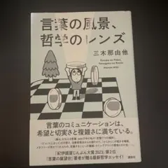 言葉の風景、哲学のレンズ