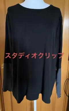 スタディオクリップ＊ブラック長袖カットソー・洗濯一回美品