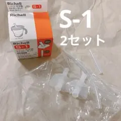 リッチェル S-1 ストローセット 2セット