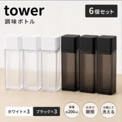 tower 調味料ボトル 6個セットのサムネイル