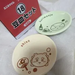 ちいかわ 豆皿セット 一番くじ シーサー くりまんじゅうのサムネイル