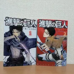 進撃の巨人　悔いなき選択　 1・2巻 セット