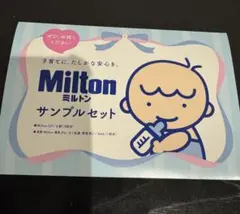 【新品・未開封】ミルトン Milton 哺乳瓶除菌・洗浄 サンプルセット