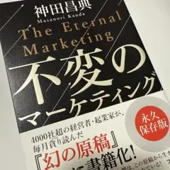不変のマーケティング