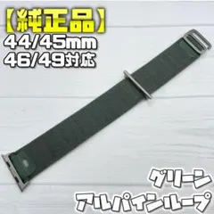 【純正品】グリーン 44/45/46/49mm対応 Sサイズ アルパインループ