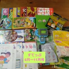 こどもちゃれんじ　すてっぷ 知育玩具・本セット 6月〜11月号
