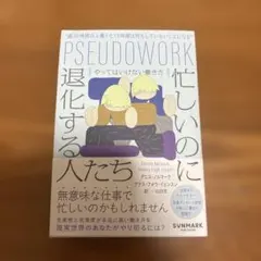 忙しいのに退化する人たち やってはいけない働き方