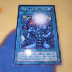 遊戯王 疫病ウイルスブラックダスト d1 - メルカリ