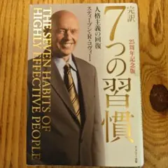 7つの習慣 ビジネス・経済