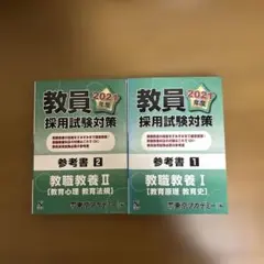 参考書 教職教養 2(教育心理・教育法規)2021年度版　他1冊