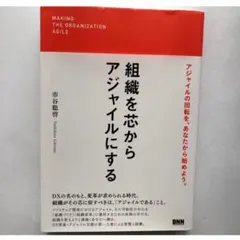 組織を芯からアジャイルにする 市谷聡啓