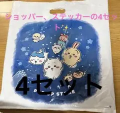 ちいかわ　ショッパー　ポップアップストア　ノベルティーステッカーシール　4セット