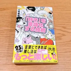 「好き」を言語化する技術 プレミアムカバー