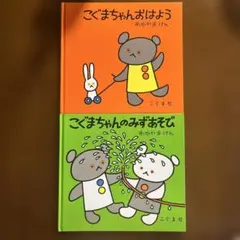 こぐまちゃんシリーズ　こぐまちゃんおはよう　こぐまちゃんのみずあそび　こぐま社