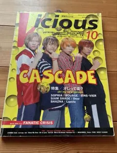 Vicious 1997年10月号CASCADE　FANATIC◇CRISIS