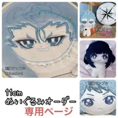 れい様オーダーページ】11cm ぬいぐるみ オーダーメイド - メルカリ