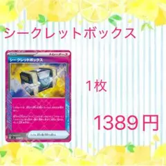 シークレットボックス