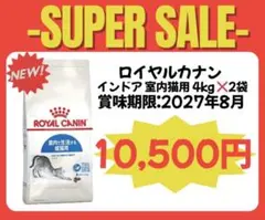 ロイヤルカナン】室内で生活する成猫用 インドア 4kg 2袋 合計8kg