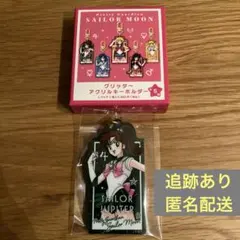 セーラームーン　グリッターアクリルキーホルダー　ジュピター