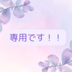 ティファニー♡様専用です！