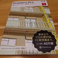 Premiere Pro逆引きデザイン事典