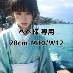 べべ樣 專用