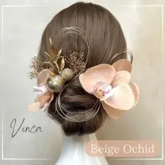 金箔付き【ピーチベージュ胡蝶蘭とリーフ和玉】和装髪飾り成人式卒業式結婚式