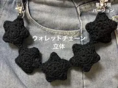 ウォレットチェーン 星 編み物 ハンドメイド - メルカリ