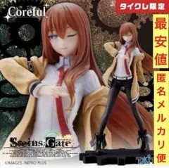Coreful フィギュア STEINSGATE　 牧瀬紅莉栖 タイクレ限定