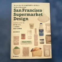 スーパーマーケットのグロサリーデザインinサンフランシスコ = San Fra…