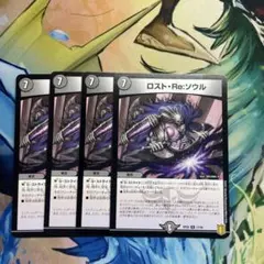 ロスト・Re:ソウル 4枚セット