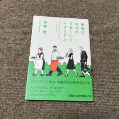 最後はなぜかうまくいくイタリア人