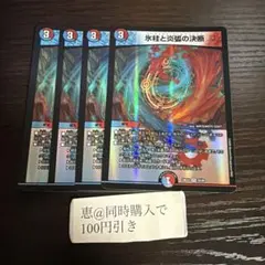 メルカリ便 氷柱と炎弧の決断 パーフェクトコールドフレイム GPプロモ 4枚 氷柱と炎弧の決断 4枚 パーフェクトコールドフレイム ① - メルカリ