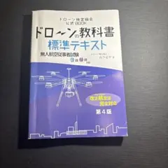 ドローンの教科書 標準テキスト 無人航空従事者試験 3級4級対応