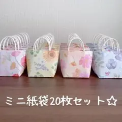 ハンドメイド☆ミニ紙袋20枚セット☆フォーシーズンズフラワー柄