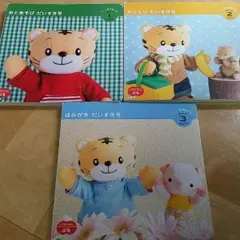 こどもちゃれんじ　ぷちファースト　絵本