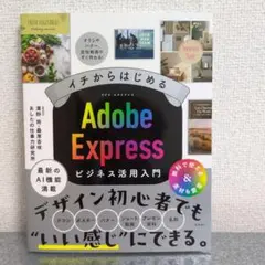 イチからはじめる Adobe Expressビジネス活用入門