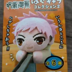 夏油傑 はぐキャラコレクション