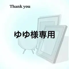 ゆゆ様専用