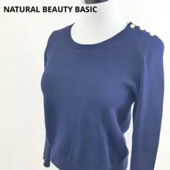 NATURAL BEAUTY BASIC ニット ネイビー M 肩ボタン